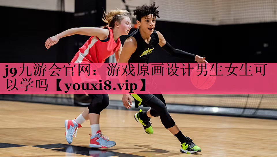 游戏原画设计男生女生可以学吗