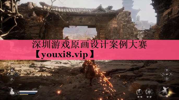 深圳游戏原画设计案例大赛