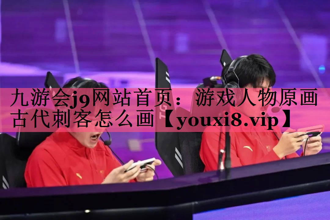 游戏人物原画古代刺客怎么画