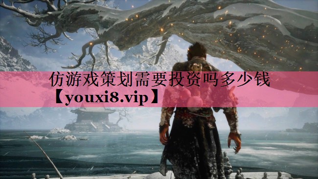 仿游戏策划需要投资吗多少钱