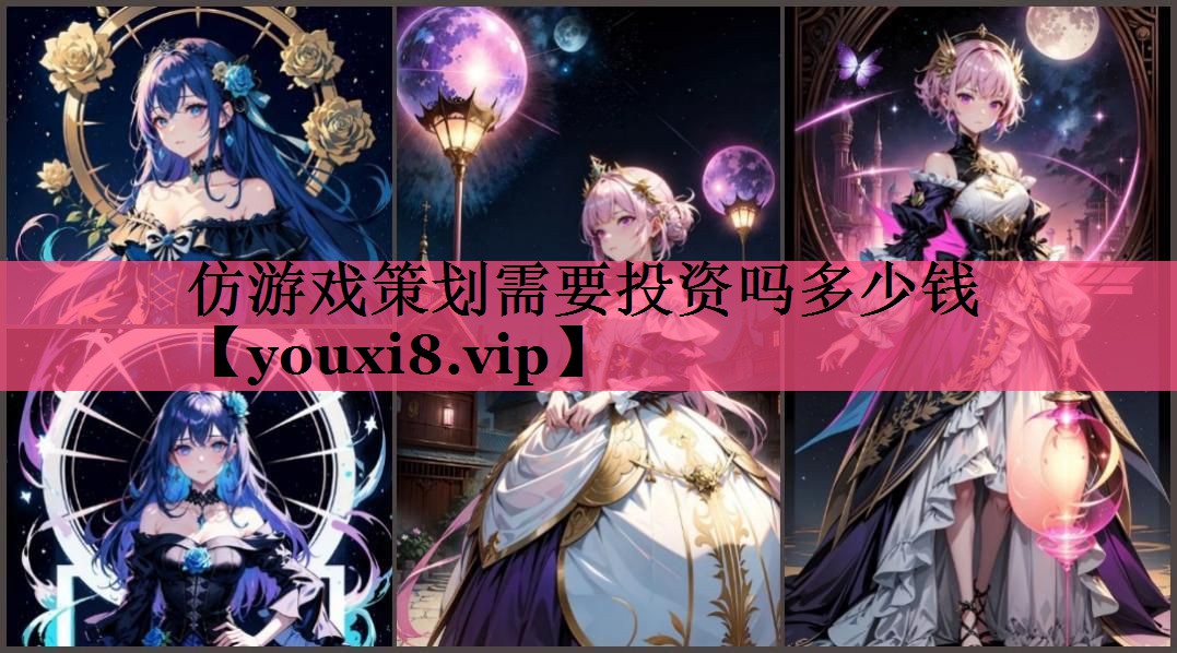 仿游戏策划需要投资吗多少钱