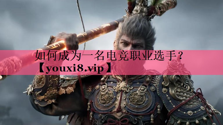 如何成为一名电竞职业选手？