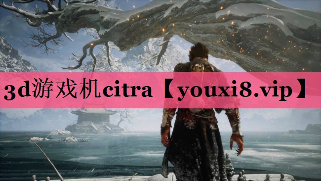 3d游戏机citra