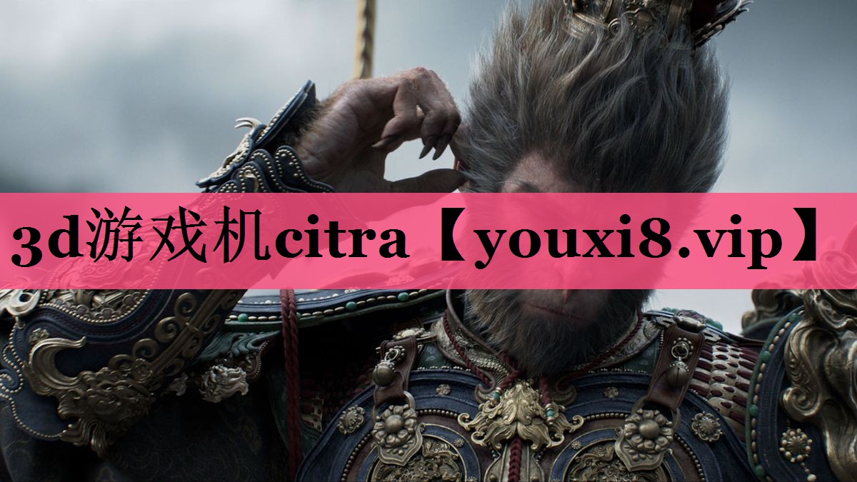 3d游戏机citra