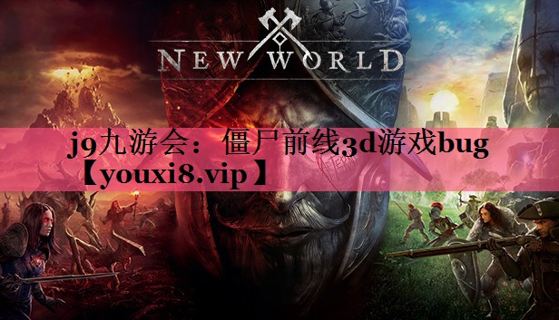 僵尸前线3d游戏bug