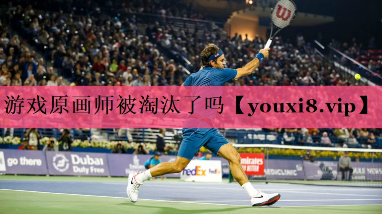 游戏原画师被淘汰了吗