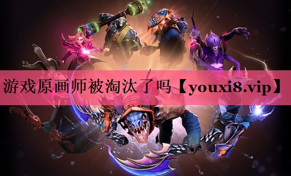 游戏原画师被淘汰了吗