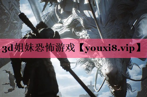 3d姐妹恐怖游戏
