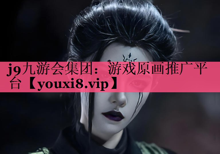 游戏原画推广平台