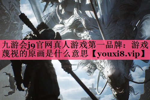 游戏蔑视的原画是什么意思