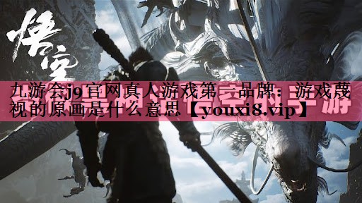 游戏蔑视的原画是什么意思
