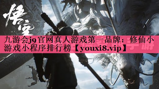 修仙小游戏小程序排行榜