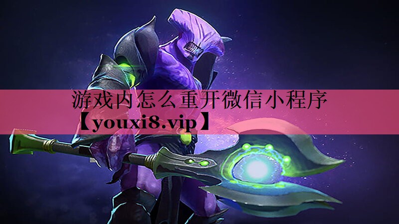 游戏内怎么重开微信小程序