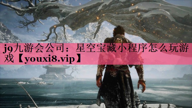 星空宝藏小程序怎么玩游戏