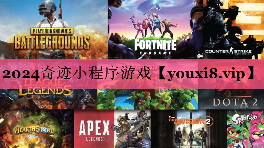 2024奇迹小程序游戏