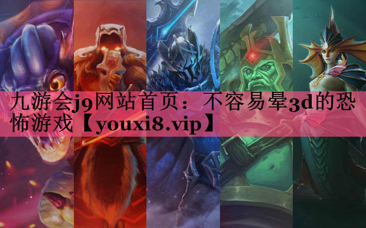 不容易晕3d的恐怖游戏