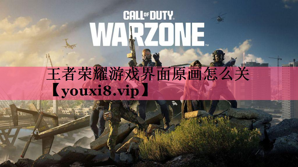 王者荣耀游戏界面原画怎么关 王者荣耀游戏界面原画怎么关
