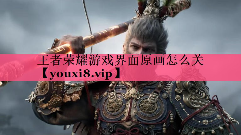 王者荣耀游戏界面原画怎么关