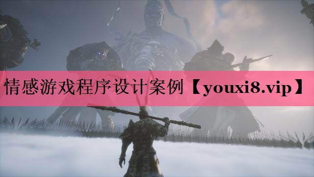 情感游戏程序设计案例