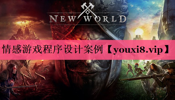 情感游戏程序设计案例