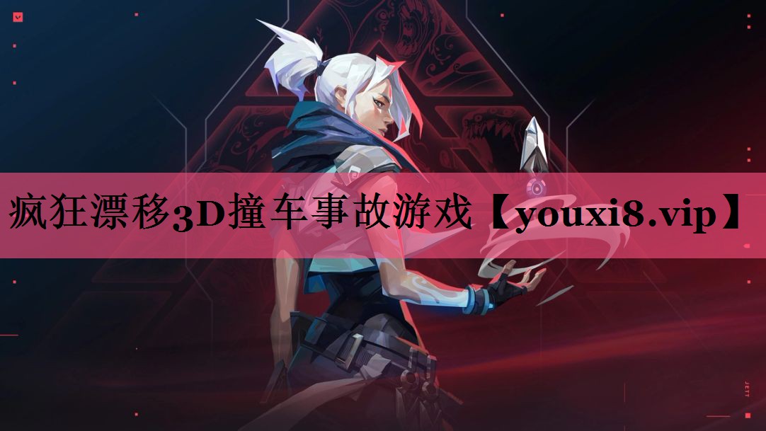 疯狂漂移3D撞车事故游戏