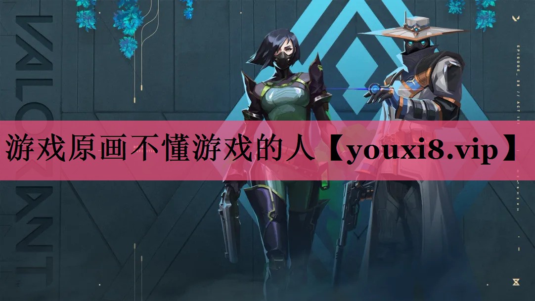 游戏原画不懂游戏的人