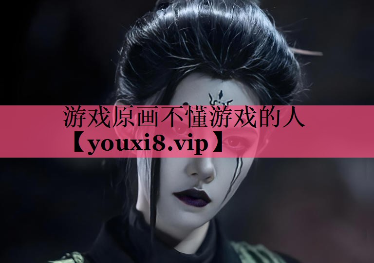 游戏原画不懂游戏的人