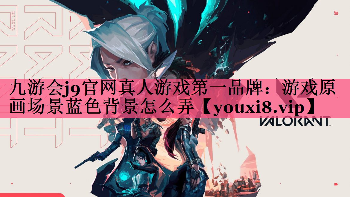 游戏原画场景蓝色背景怎么弄