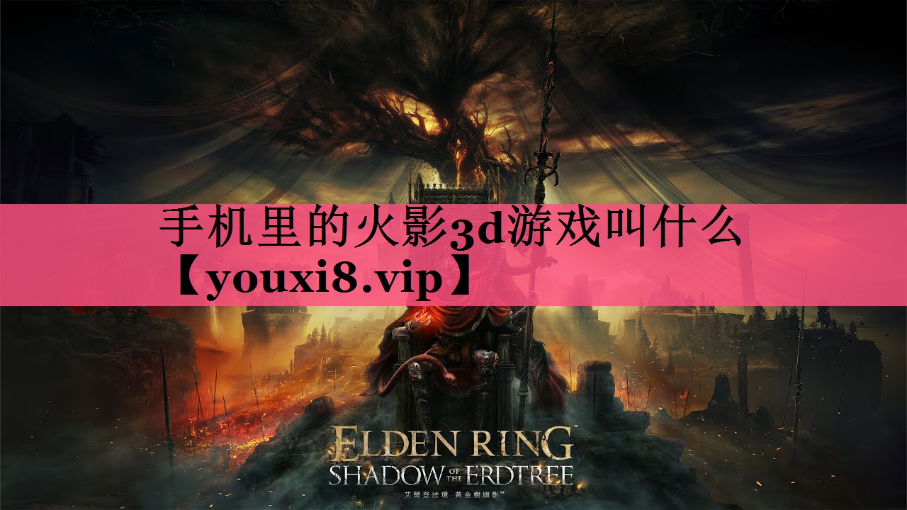 手机里的火影3d游戏叫什么