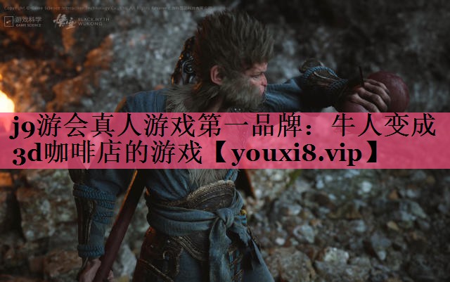 牛人变成3d咖啡店的游戏