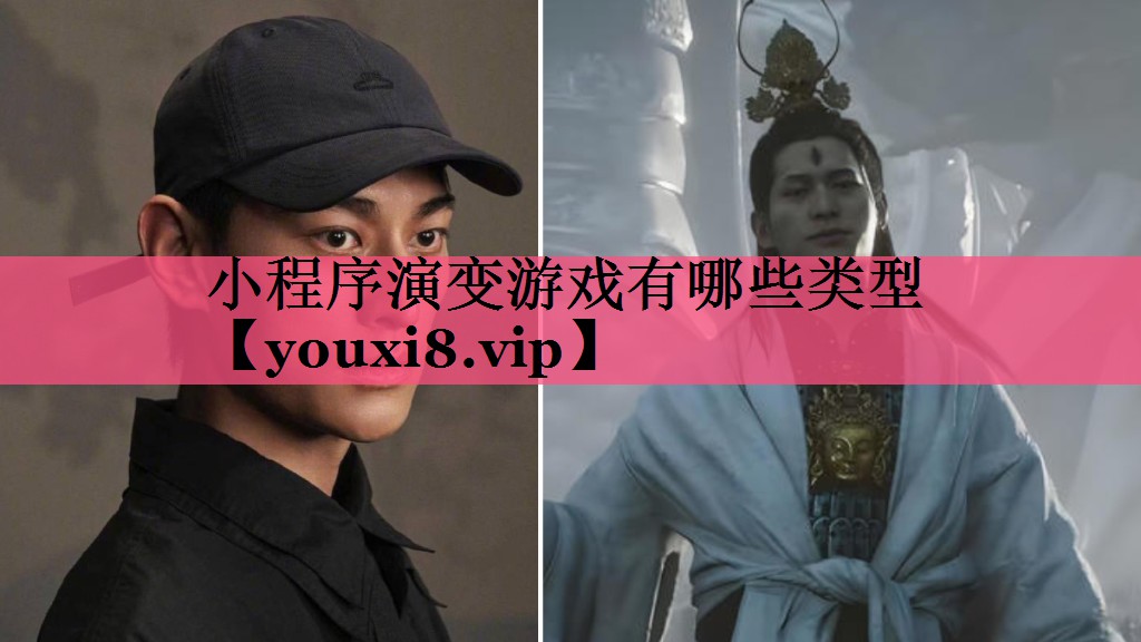 小程序演变游戏有哪些类型