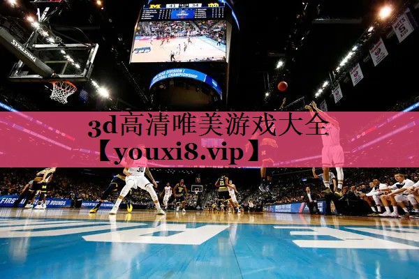 3d高清唯美游戏大全