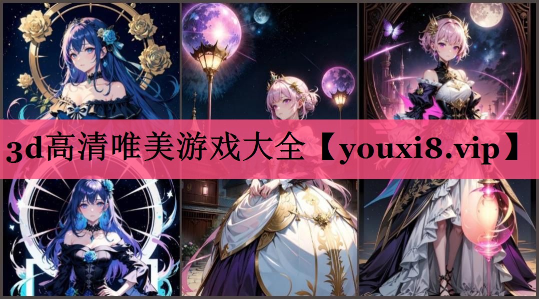 3d高清唯美游戏大全