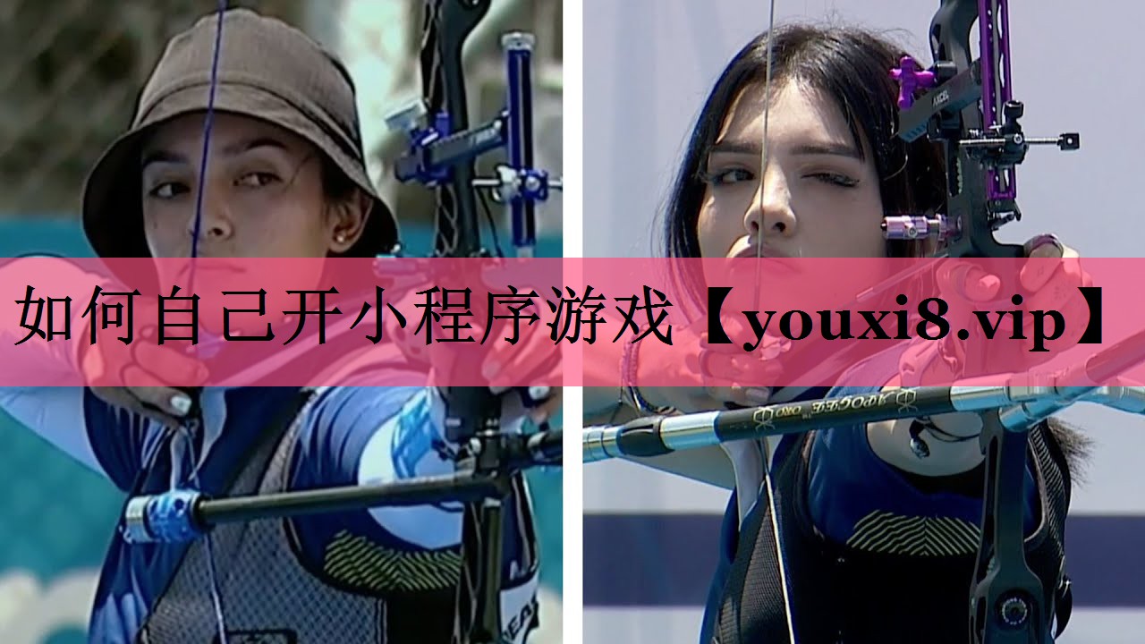 如何自己开小程序游戏