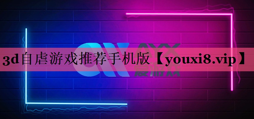 3d自虐游戏推荐手机版
