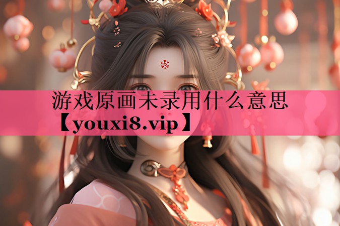 游戏原画未录用什么意思