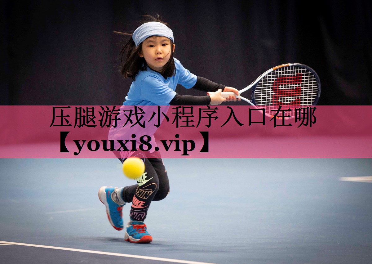压腿游戏小程序入口在哪