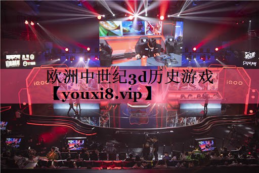 欧洲中世纪3d历史游戏